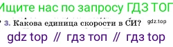 ГДЗ Физика, 7 класс Учебник, авторы: Пёрышкин И М, Иванов Александр Иванович, издательство Просвещение, Москва, 2023, белого цвета, страница 54, номер 3, Условие