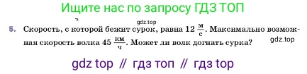 ГДЗ Физика, 7 класс Учебник, авторы: Пёрышкин И М, Иванов Александр Иванович, издательство Просвещение, Москва, 2023, белого цвета, страница 55, номер 5, Условие