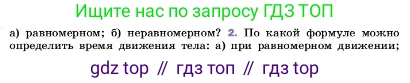 ГДЗ Физика, 7 класс Учебник, авторы: Пёрышкин И М, Иванов Александр Иванович, издательство Просвещение, Москва, 2023, белого цвета, страница 58, номер 2, Условие