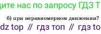 ГДЗ Физика, 7 класс Учебник, авторы: Пёрышкин И М, Иванов Александр Иванович, издательство Просвещение, Москва, 2023, белого цвета, страница 58, номер 2, Условие (продолжение 2)