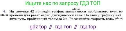 ГДЗ Физика, 7 класс Учебник, авторы: Пёрышкин И М, Иванов Александр Иванович, издательство Просвещение, Москва, 2023, белого цвета, страница 59, номер 4, Условие