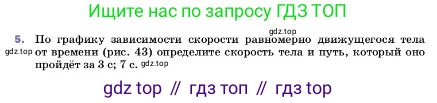 ГДЗ Физика, 7 класс Учебник, авторы: Пёрышкин И М, Иванов Александр Иванович, издательство Просвещение, Москва, 2023, белого цвета, страница 59, номер 5, Условие