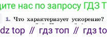 ГДЗ Физика, 7 класс Учебник, авторы: Пёрышкин И М, Иванов Александр Иванович, издательство Просвещение, Москва, 2023, белого цвета, страница 63, номер 1, Условие