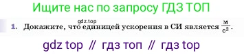 ГДЗ Физика, 7 класс Учебник, авторы: Пёрышкин И М, Иванов Александр Иванович, издательство Просвещение, Москва, 2023, белого цвета, страница 63, номер 1, Условие