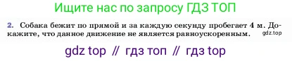 ГДЗ Физика, 7 класс Учебник, авторы: Пёрышкин И М, Иванов Александр Иванович, издательство Просвещение, Москва, 2023, белого цвета, страница 63, номер 2, Условие