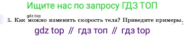 ГДЗ Физика, 7 класс Учебник, авторы: Пёрышкин И М, Иванов Александр Иванович, издательство Просвещение, Москва, 2023, белого цвета, страница 66, номер 1, Условие