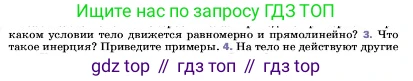 ГДЗ Физика, 7 класс Учебник, авторы: Пёрышкин И М, Иванов Александр Иванович, издательство Просвещение, Москва, 2023, белого цвета, страница 66, номер 3, Условие
