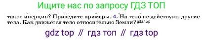 ГДЗ Физика, 7 класс Учебник, авторы: Пёрышкин И М, Иванов Александр Иванович, издательство Просвещение, Москва, 2023, белого цвета, страница 66, номер 4, Условие