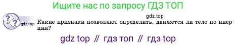 ГДЗ Физика, 7 класс Учебник, авторы: Пёрышкин И М, Иванов Александр Иванович, издательство Просвещение, Москва, 2023, белого цвета, страница 66, Условие