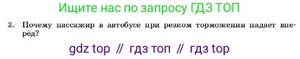 ГДЗ Физика, 7 класс Учебник, авторы: Пёрышкин И М, Иванов Александр Иванович, издательство Просвещение, Москва, 2023, белого цвета, страница 66, номер 2, Условие