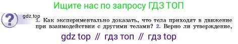 ГДЗ Физика, 7 класс Учебник, авторы: Пёрышкин И М, Иванов Александр Иванович, издательство Просвещение, Москва, 2023, белого цвета, страница 68, номер 1, Условие