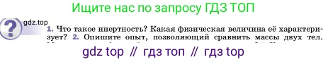ГДЗ Физика, 7 класс Учебник, авторы: Пёрышкин И М, Иванов Александр Иванович, издательство Просвещение, Москва, 2023, белого цвета, страница 71, номер 1, Условие