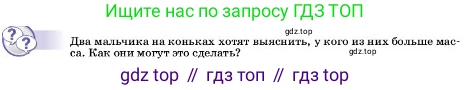 ГДЗ Физика, 7 класс Учебник, авторы: Пёрышкин И М, Иванов Александр Иванович, издательство Просвещение, Москва, 2023, белого цвета, страница 71, Условие