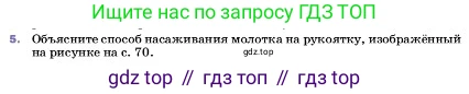 ГДЗ Физика, 7 класс Учебник, авторы: Пёрышкин И М, Иванов Александр Иванович, издательство Просвещение, Москва, 2023, белого цвета, страница 71, номер 5, Условие