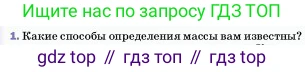 ГДЗ Физика, 7 класс Учебник, авторы: Пёрышкин И М, Иванов Александр Иванович, издательство Просвещение, Москва, 2023, белого цвета, страница 73, номер 1, Условие
