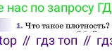 ГДЗ Физика, 7 класс Учебник, авторы: Пёрышкин И М, Иванов Александр Иванович, издательство Просвещение, Москва, 2023, белого цвета, страница 79, номер 1, Условие