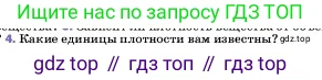 ГДЗ Физика, 7 класс Учебник, авторы: Пёрышкин И М, Иванов Александр Иванович, издательство Просвещение, Москва, 2023, белого цвета, страница 79, номер 4, Условие