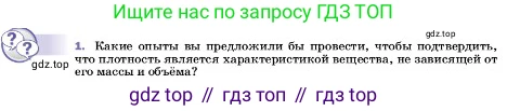 ГДЗ Физика, 7 класс Учебник, авторы: Пёрышкин И М, Иванов Александр Иванович, издательство Просвещение, Москва, 2023, белого цвета, страница 79, номер 1, Условие