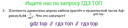 ГДЗ Физика, 7 класс Учебник, авторы: Пёрышкин И М, Иванов Александр Иванович, издательство Просвещение, Москва, 2023, белого цвета, страница 79, номер 2, Условие