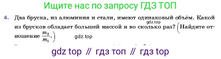 ГДЗ Физика, 7 класс Учебник, авторы: Пёрышкин И М, Иванов Александр Иванович, издательство Просвещение, Москва, 2023, белого цвета, страница 79, номер 4, Условие