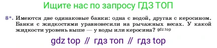 ГДЗ Физика, 7 класс Учебник, авторы: Пёрышкин И М, Иванов Александр Иванович, издательство Просвещение, Москва, 2023, белого цвета, страница 79, номер 8, Условие