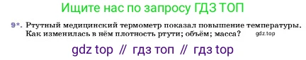 ГДЗ Физика, 7 класс Учебник, авторы: Пёрышкин И М, Иванов Александр Иванович, издательство Просвещение, Москва, 2023, белого цвета, страница 79, номер 9, Условие