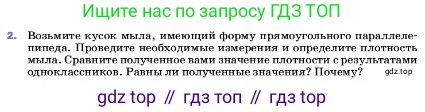 ГДЗ Физика, 7 класс Учебник, авторы: Пёрышкин И М, Иванов Александр Иванович, издательство Просвещение, Москва, 2023, белого цвета, страница 80, номер 2, Условие