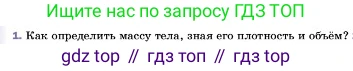 ГДЗ Физика, 7 класс Учебник, авторы: Пёрышкин И М, Иванов Александр Иванович, издательство Просвещение, Москва, 2023, белого цвета, страница 82, номер 1, Условие