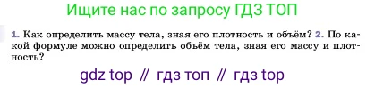ГДЗ Физика, 7 класс Учебник, авторы: Пёрышкин И М, Иванов Александр Иванович, издательство Просвещение, Москва, 2023, белого цвета, страница 82, номер 2, Условие