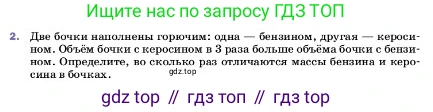 ГДЗ Физика, 7 класс Учебник, авторы: Пёрышкин И М, Иванов Александр Иванович, издательство Просвещение, Москва, 2023, белого цвета, страница 83, номер 2, Условие