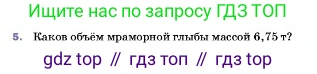 ГДЗ Физика, 7 класс Учебник, авторы: Пёрышкин И М, Иванов Александр Иванович, издательство Просвещение, Москва, 2023, белого цвета, страница 83, номер 5, Условие