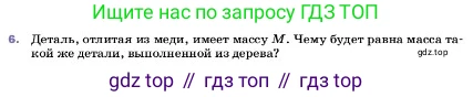 ГДЗ Физика, 7 класс Учебник, авторы: Пёрышкин И М, Иванов Александр Иванович, издательство Просвещение, Москва, 2023, белого цвета, страница 83, номер 6, Условие