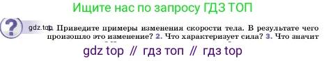 ГДЗ Физика, 7 класс Учебник, авторы: Пёрышкин И М, Иванов Александр Иванович, издательство Просвещение, Москва, 2023, белого цвета, страница 86, номер 1, Условие