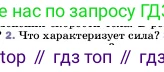 ГДЗ Физика, 7 класс Учебник, авторы: Пёрышкин И М, Иванов Александр Иванович, издательство Просвещение, Москва, 2023, белого цвета, страница 86, номер 2, Условие