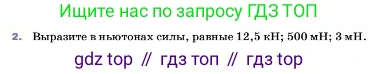 ГДЗ Физика, 7 класс Учебник, авторы: Пёрышкин И М, Иванов Александр Иванович, издательство Просвещение, Москва, 2023, белого цвета, страница 86, номер 2, Условие