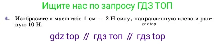 ГДЗ Физика, 7 класс Учебник, авторы: Пёрышкин И М, Иванов Александр Иванович, издательство Просвещение, Москва, 2023, белого цвета, страница 86, номер 4, Условие