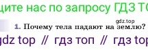 ГДЗ Физика, 7 класс Учебник, авторы: Пёрышкин И М, Иванов Александр Иванович, издательство Просвещение, Москва, 2023, белого цвета, страница 89, номер 1, Условие