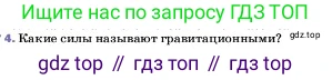 ГДЗ Физика, 7 класс Учебник, авторы: Пёрышкин И М, Иванов Александр Иванович, издательство Просвещение, Москва, 2023, белого цвета, страница 89, номер 4, Условие