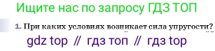 ГДЗ Физика, 7 класс Учебник, авторы: Пёрышкин И М, Иванов Александр Иванович, издательство Просвещение, Москва, 2023, белого цвета, страница 92, номер 1, Условие