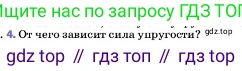 ГДЗ Физика, 7 класс Учебник, авторы: Пёрышкин И М, Иванов Александр Иванович, издательство Просвещение, Москва, 2023, белого цвета, страница 92, номер 4, Условие