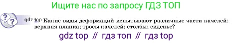 ГДЗ Физика, 7 класс Учебник, авторы: Пёрышкин И М, Иванов Александр Иванович, издательство Просвещение, Москва, 2023, белого цвета, страница 92, номер 1, Условие