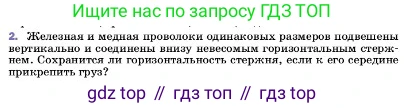 ГДЗ Физика, 7 класс Учебник, авторы: Пёрышкин И М, Иванов Александр Иванович, издательство Просвещение, Москва, 2023, белого цвета, страница 92, номер 2, Условие