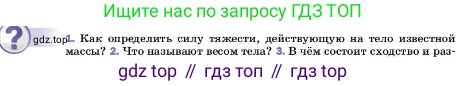 ГДЗ Физика, 7 класс Учебник, авторы: Пёрышкин И М, Иванов Александр Иванович, издательство Просвещение, Москва, 2023, белого цвета, страница 96, номер 1, Условие