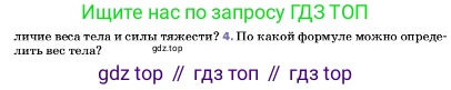 ГДЗ Физика, 7 класс Учебник, авторы: Пёрышкин И М, Иванов Александр Иванович, издательство Просвещение, Москва, 2023, белого цвета, страница 96, номер 4, Условие