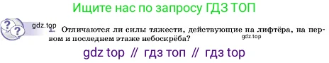ГДЗ Физика, 7 класс Учебник, авторы: Пёрышкин И М, Иванов Александр Иванович, издательство Просвещение, Москва, 2023, белого цвета, страница 96, номер 1, Условие