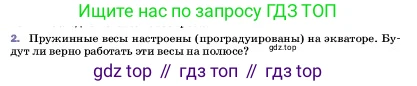 ГДЗ Физика, 7 класс Учебник, авторы: Пёрышкин И М, Иванов Александр Иванович, издательство Просвещение, Москва, 2023, белого цвета, страница 96, номер 2, Условие