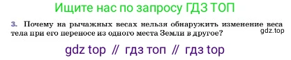 ГДЗ Физика, 7 класс Учебник, авторы: Пёрышкин И М, Иванов Александр Иванович, издательство Просвещение, Москва, 2023, белого цвета, страница 96, номер 3, Условие