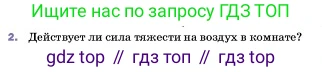 ГДЗ Физика, 7 класс Учебник, авторы: Пёрышкин И М, Иванов Александр Иванович, издательство Просвещение, Москва, 2023, белого цвета, страница 96, номер 2, Условие