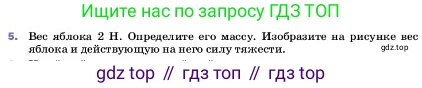 ГДЗ Физика, 7 класс Учебник, авторы: Пёрышкин И М, Иванов Александр Иванович, издательство Просвещение, Москва, 2023, белого цвета, страница 96, номер 5, Условие