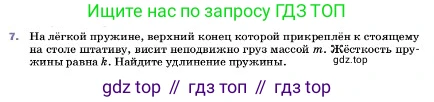 ГДЗ Физика, 7 класс Учебник, авторы: Пёрышкин И М, Иванов Александр Иванович, издательство Просвещение, Москва, 2023, белого цвета, страница 96, номер 7, Условие